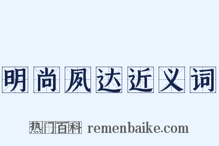 明尚夙达近义词是什么意思的图片